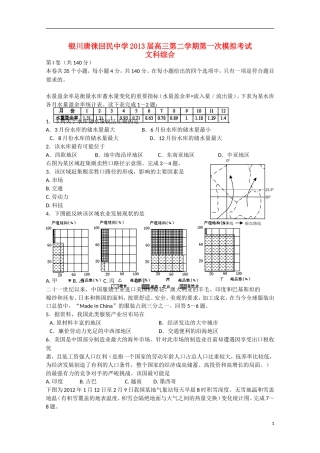 宁夏省银川市2013届高三文综下学期第一次模拟考试（无答案）