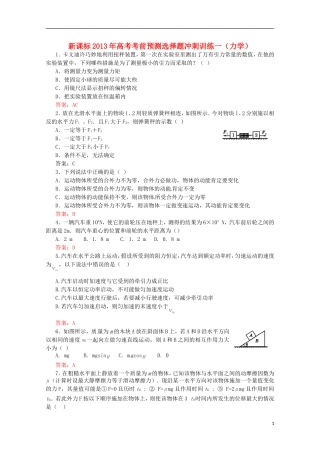 （新课标）2013年高考物理 考前预测选择题冲刺训练一 力学