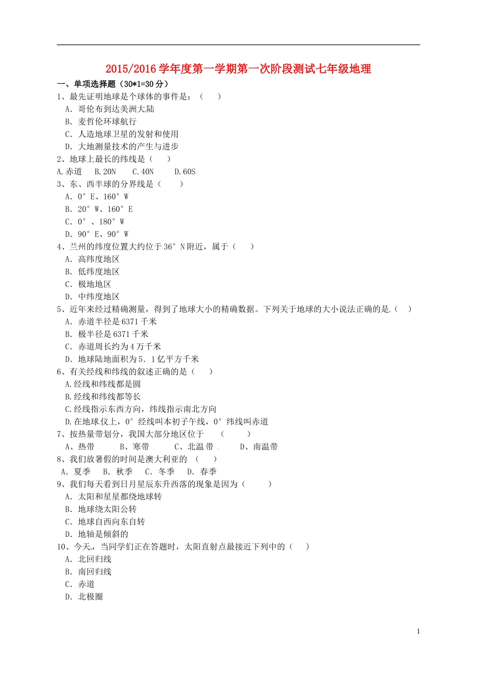 江苏省盐城市盐都区西片2015_2016学年七年级地理上学期第一次月考试题新人教版_第1页