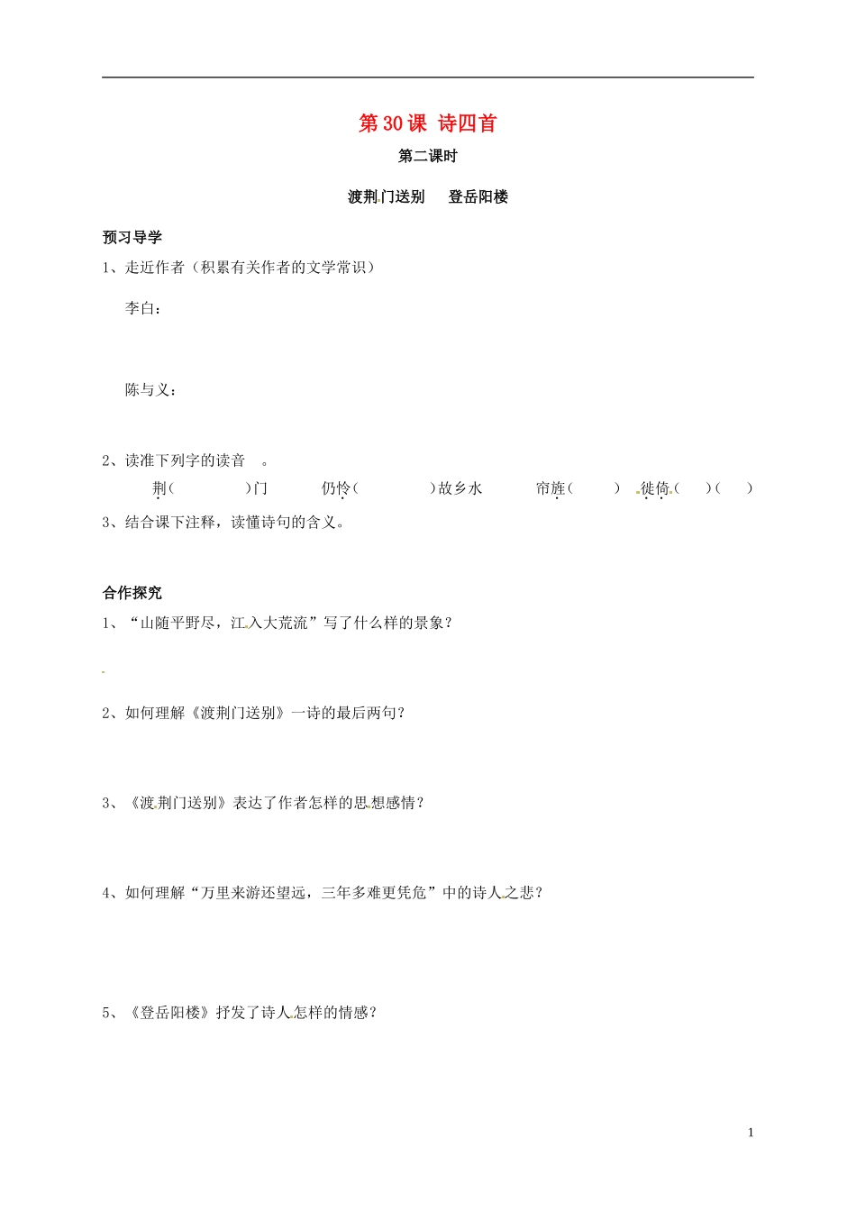 河南湿封市开封县朱仙镇第一初级中学八年级语文上册第30课诗四首第2课时学案无答案新版新人教版_第1页