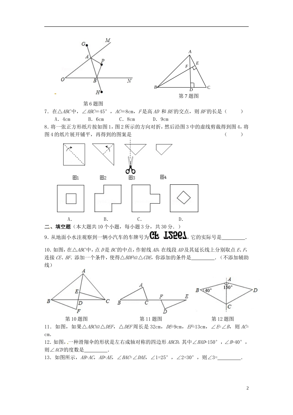 江苏省扬州市江都区2015_2016学年八年级数学上学期七校联谊月考试题苏科版_第2页