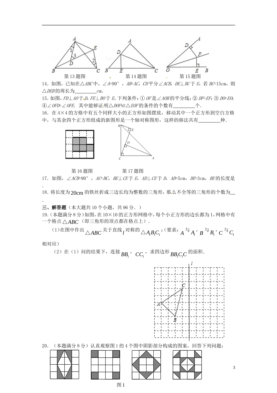 江苏省扬州市江都区2015_2016学年八年级数学上学期七校联谊月考试题苏科版_第3页