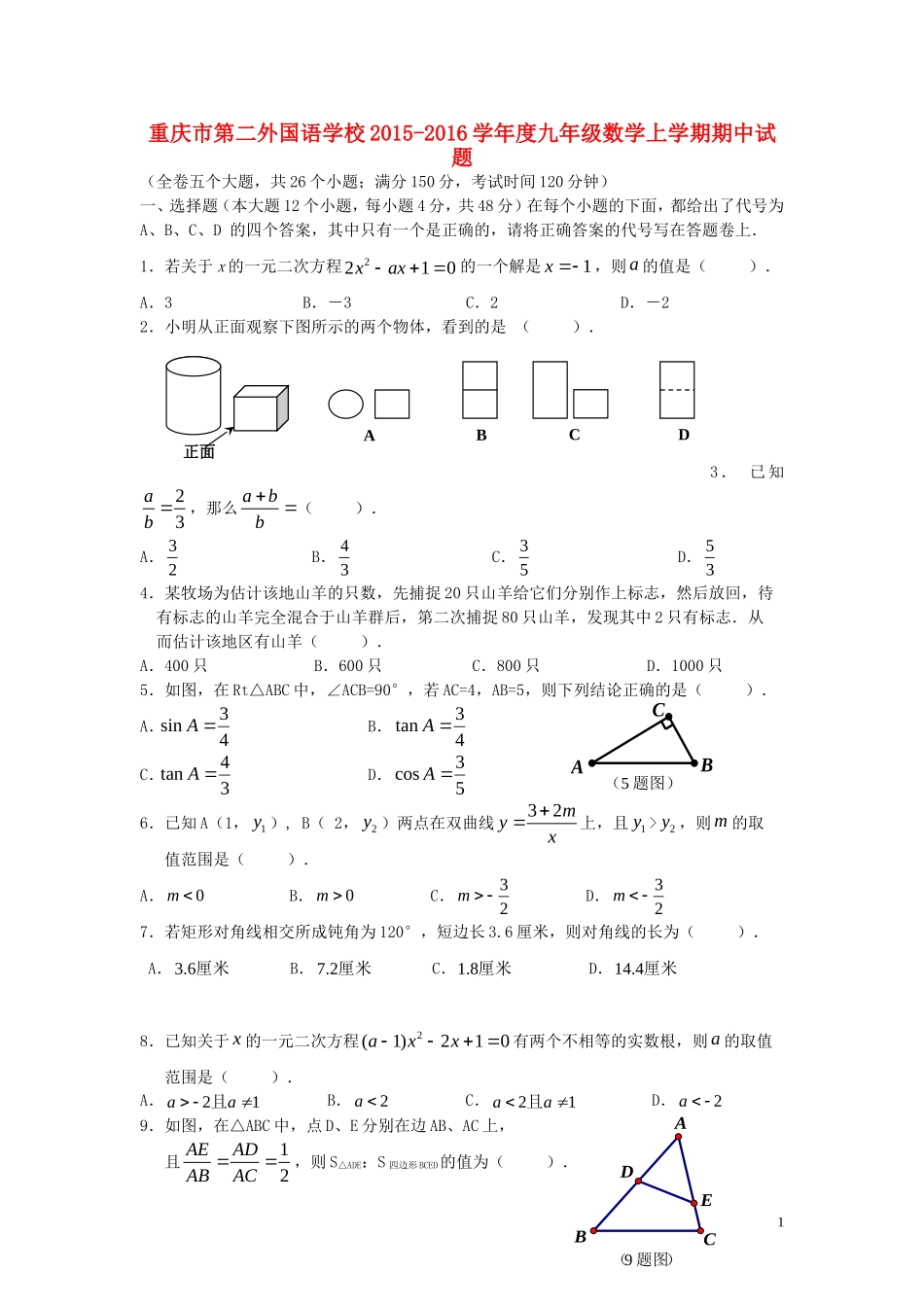 重庆市第二外国语学校2015_2016学年度九年级数学上学期期中试题新人教版_第1页