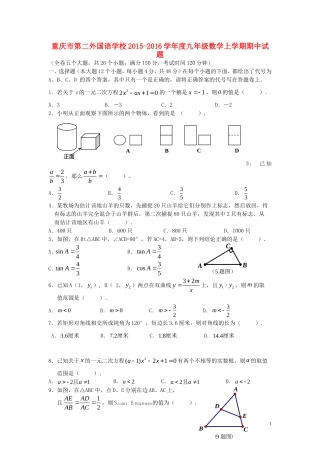 重庆市第二外国语学校2015_2016学年度九年级数学上学期期中试题新人教版