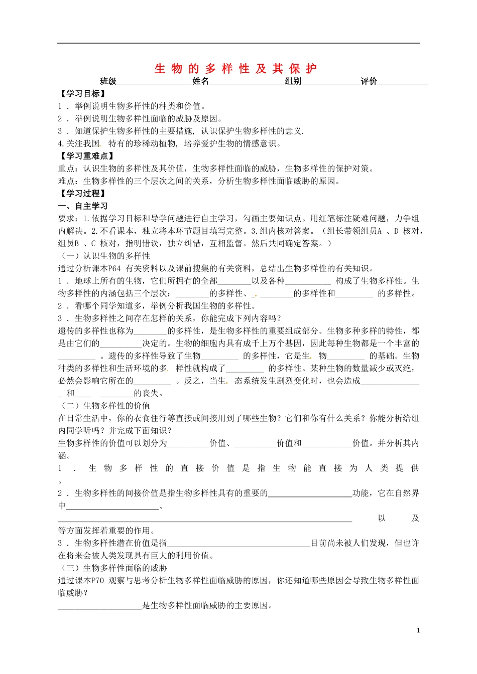 八年级生物下册6.3生物的多样性及其保护导学案2无答案新版济南版_第1页