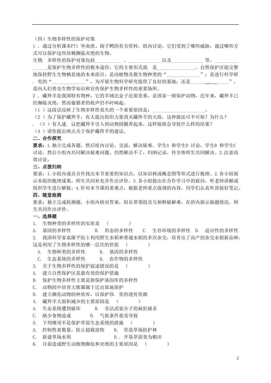 八年级生物下册6.3生物的多样性及其保护导学案2无答案新版济南版_第2页