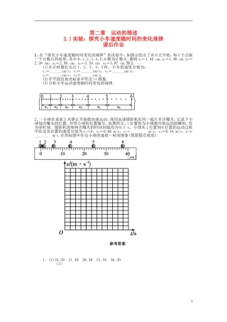 2015高中物理2.1实验：探究小车速度随时间的变化规律课后作业新人教版必修1