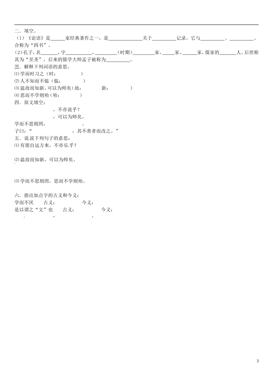 广东省河源中国教育学会中英文实验学校2015_2016学年七年级语文上册第21课论语六则讲学稿3无答案语文版_第3页