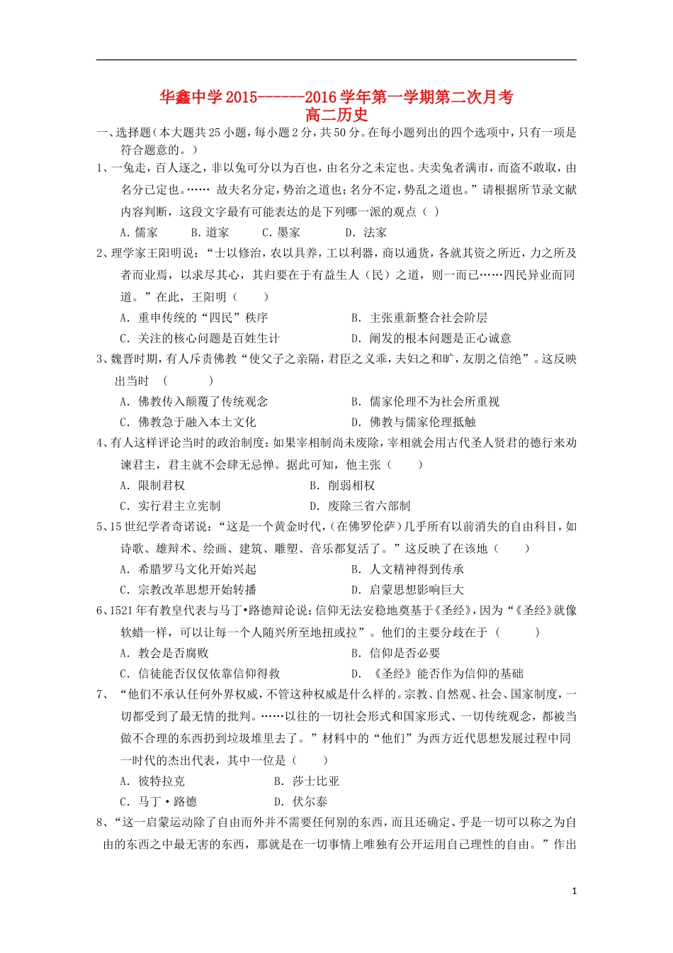 湖南曙凰县华鑫实验中学2015_2016学年高二历史上学期第二次月考试题_第1页