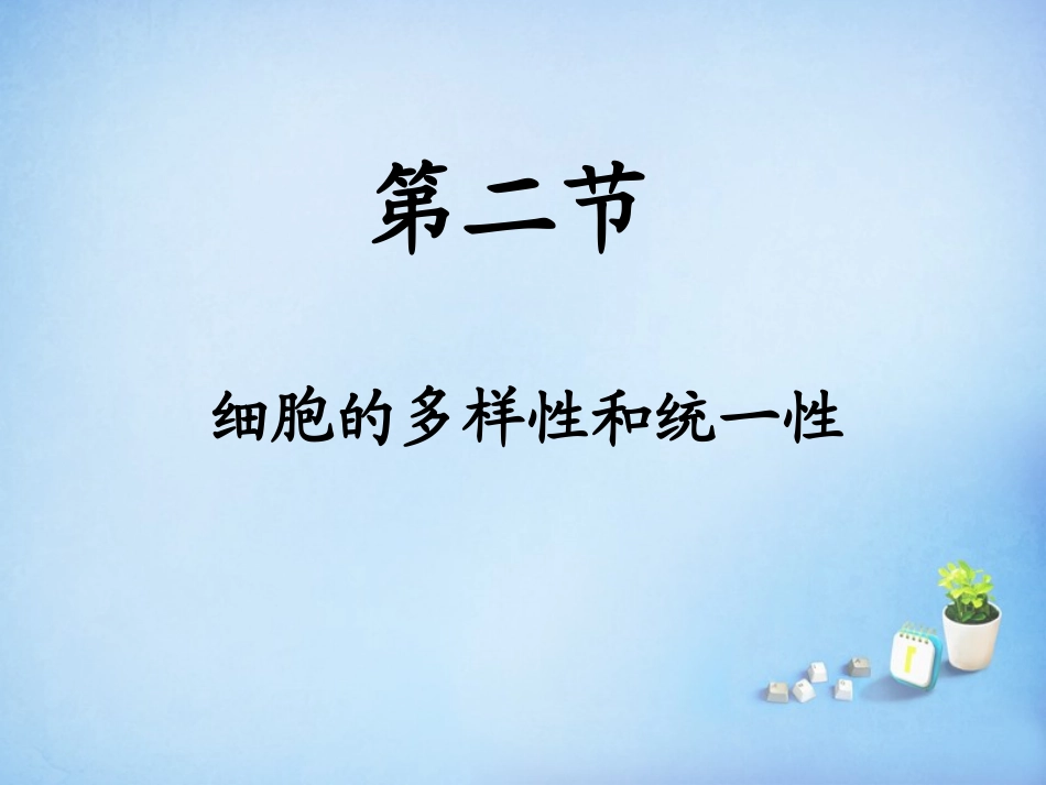 四川省宜宾市南溪区第二中学校高中生物第一章第二节细胞的多样性和统一性课件新人教版必修1_第1页
