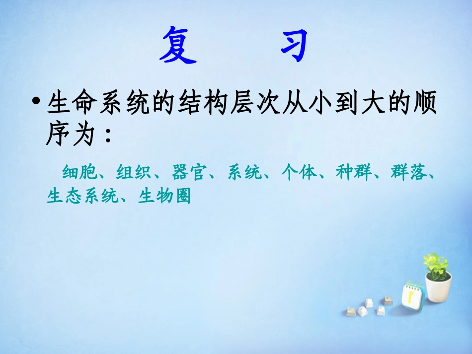四川省宜宾市南溪区第二中学校高中生物第一章第二节细胞的多样性和统一性课件新人教版必修1_第2页