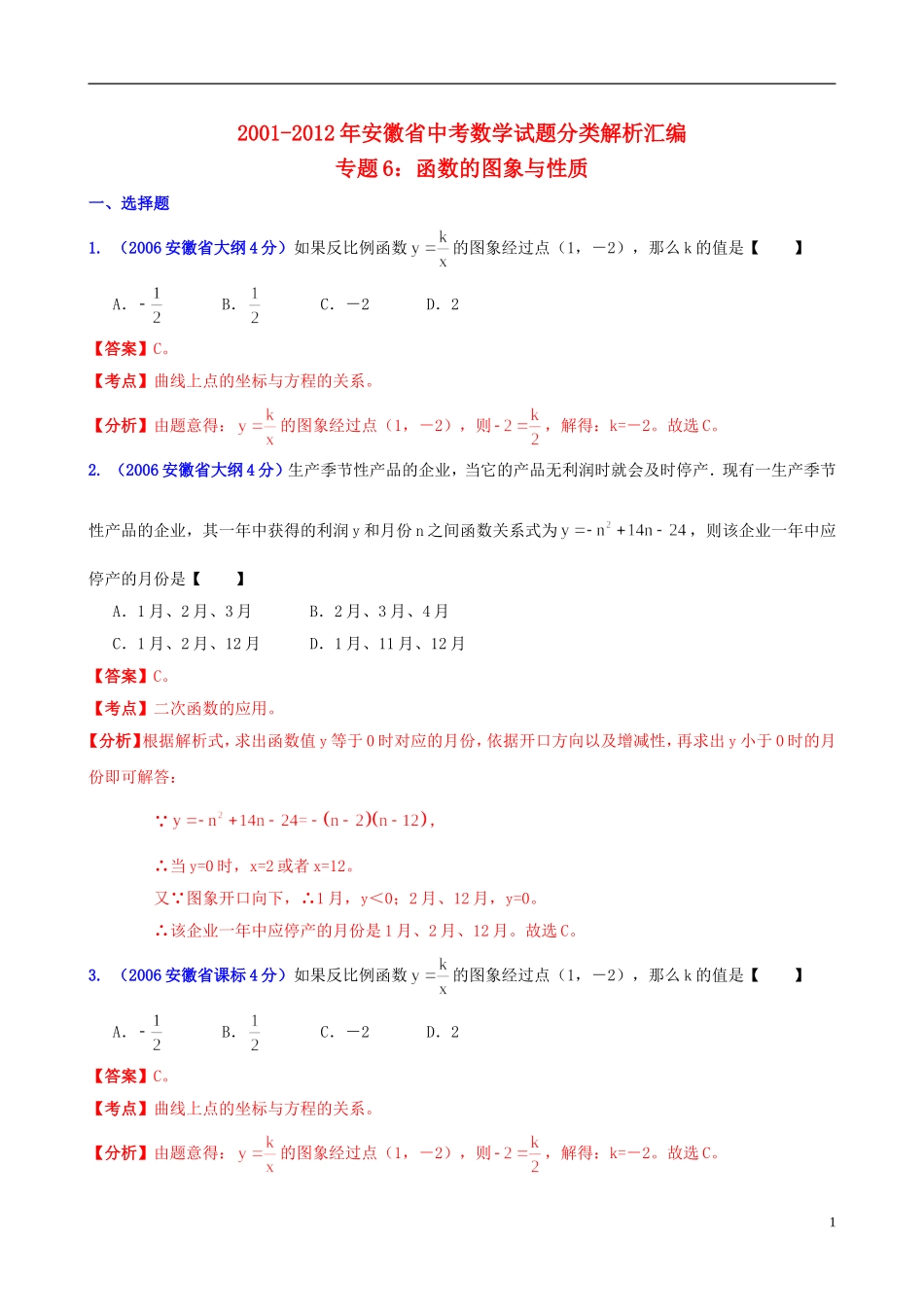 【中考12年】安徽省2001-2012年中考数学试题分类解析 专题6 函数的图像与性质_第1页
