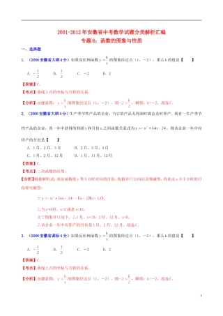 【中考12年】安徽省2001-2012年中考数学试题分类解析 专题6 函数的图像与性质