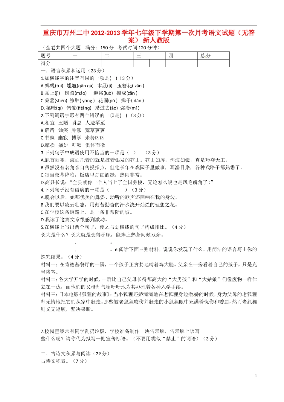 重庆市万州区2012-2013学年七年级语文下学期第一次月考试题（无答案） 新人教版_第1页