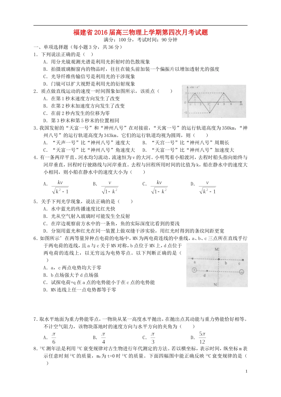 福建省2016届高三物理上学期第四次月考试题_第1页