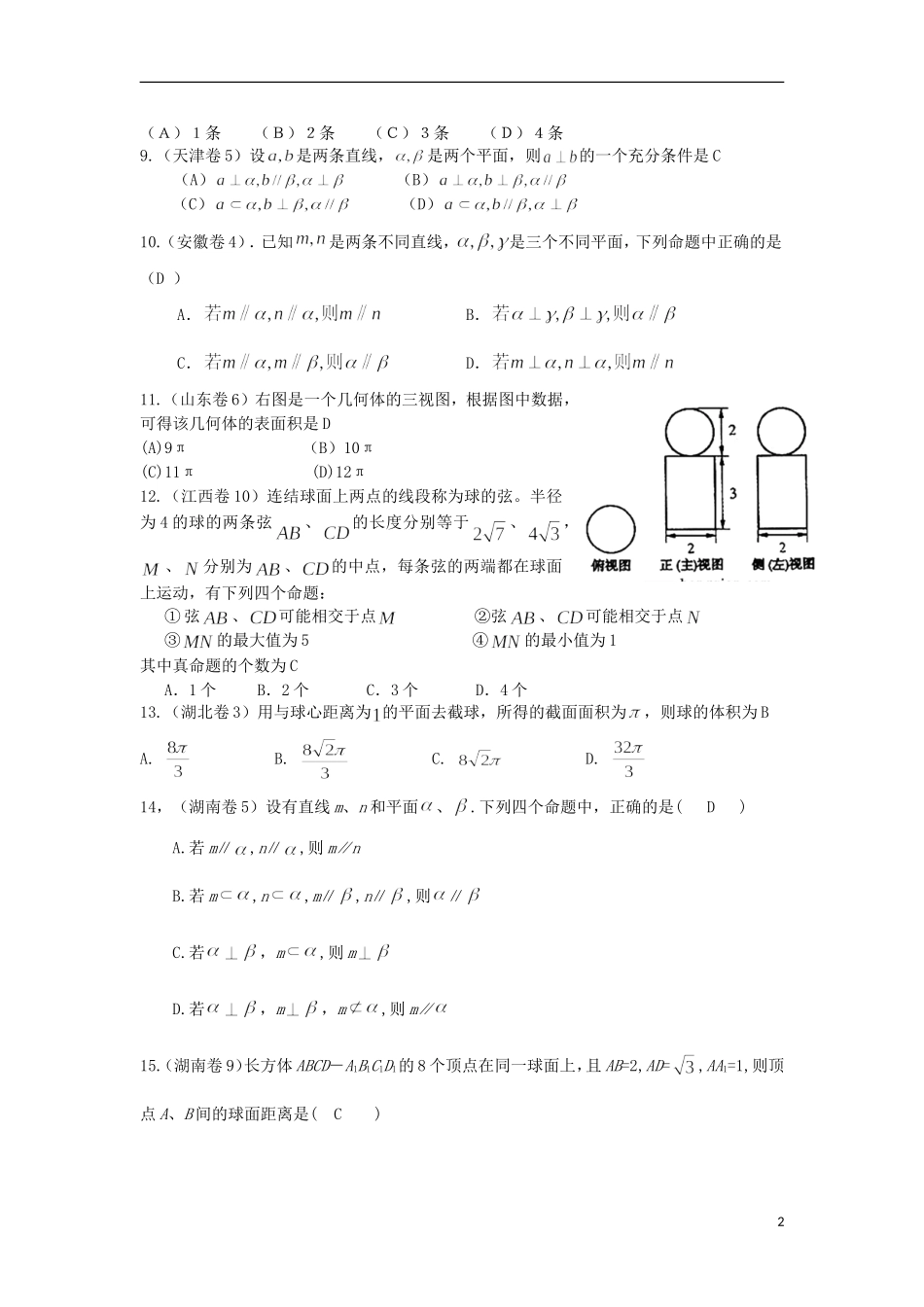 浙江省磐安县高考数学试题分类专题汇编 立体几何 新人教A版 _第2页