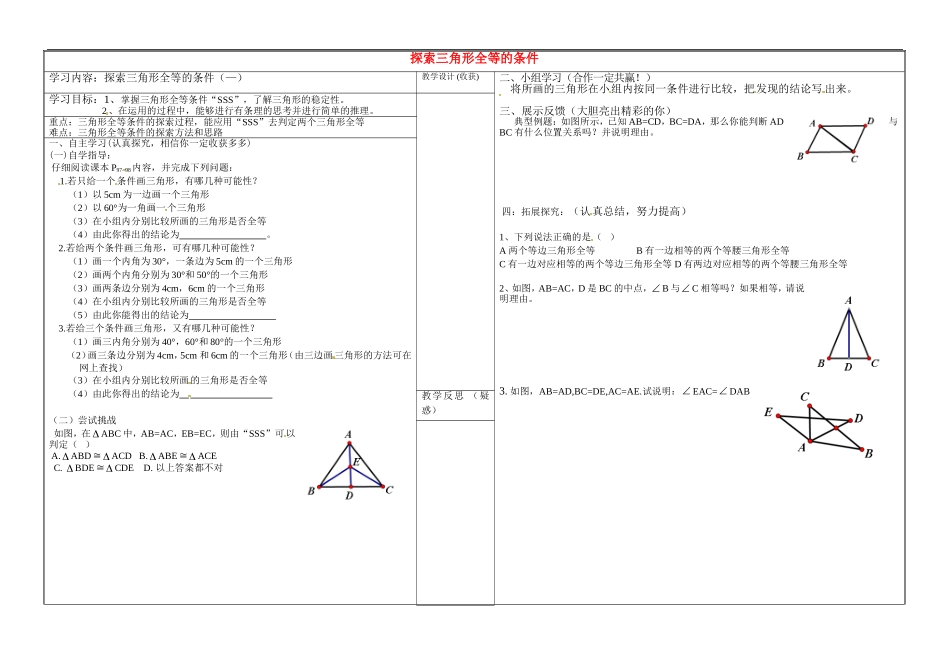 山西省灵石县第二中学七年级数学下册3.3探索三角形全等的条件学案1无答案新版北师大版_第1页