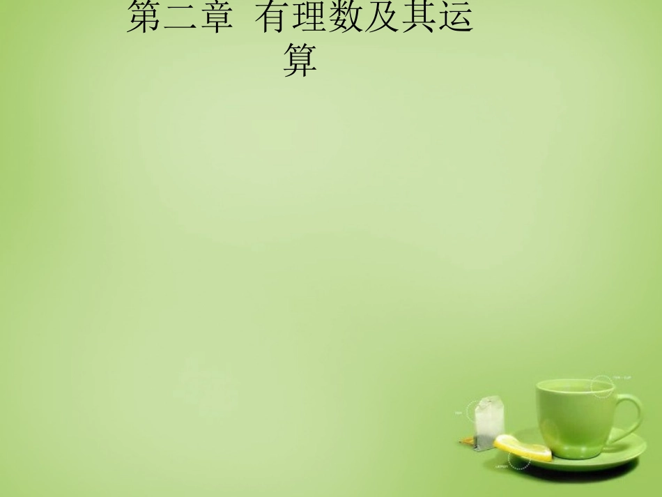 山东省七年级数学上册2.6有理数的加减混合运算新版北师大版_第1页