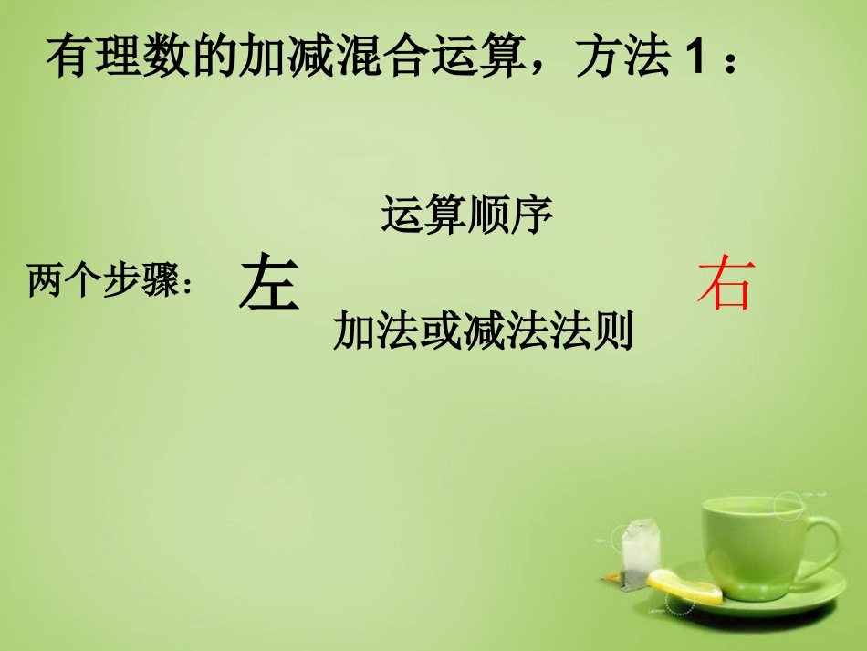 山东省七年级数学上册2.6有理数的加减混合运算新版北师大版_第3页