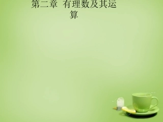 山东省七年级数学上册2.6有理数的加减混合运算新版北师大版
