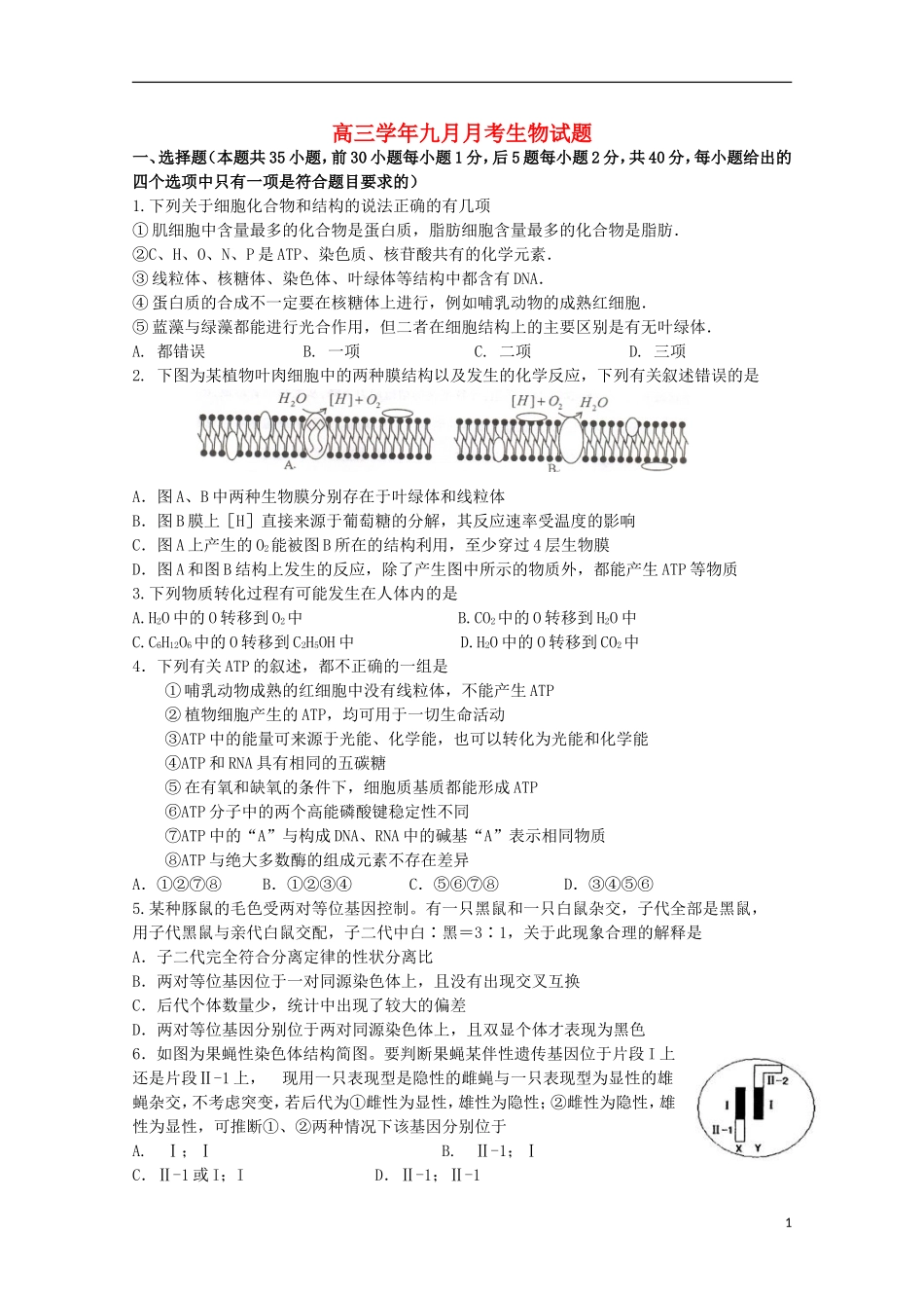 黑龙江省牡丹江一中2016届高三生物上学期9月月考试题_第1页