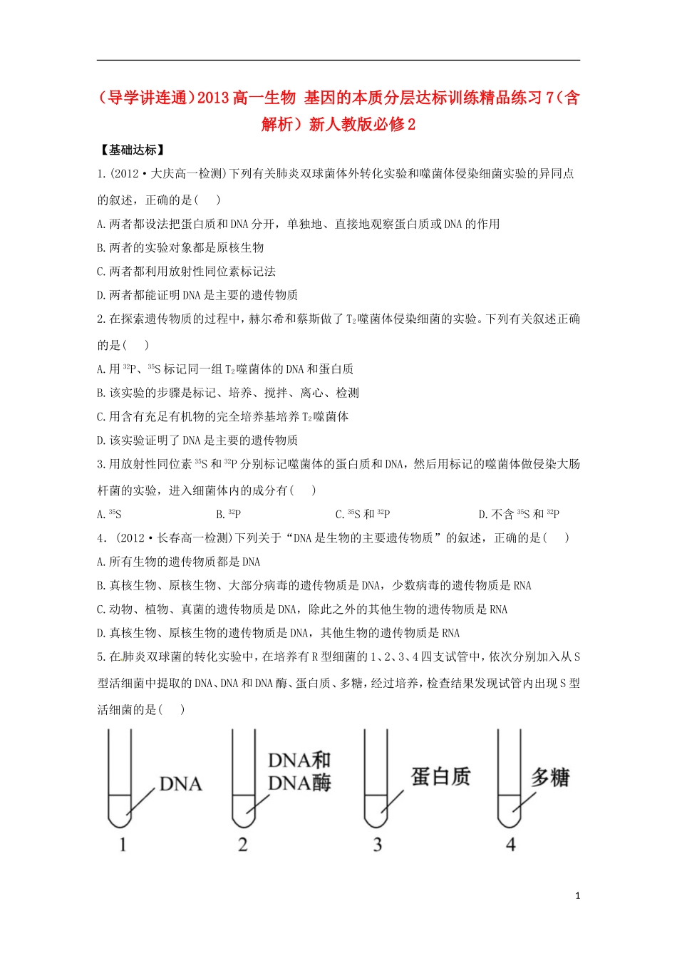 （导学讲连通）2013高中生物 基因的本质分层达标训练精品练习7（含解析）新人教版必修2_第1页