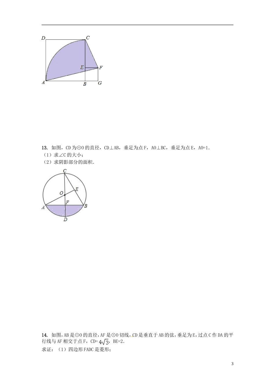 江苏省溧水县孔镇中学九年级数学上册第24章圆章节练习4无答案新版新人教版_第3页