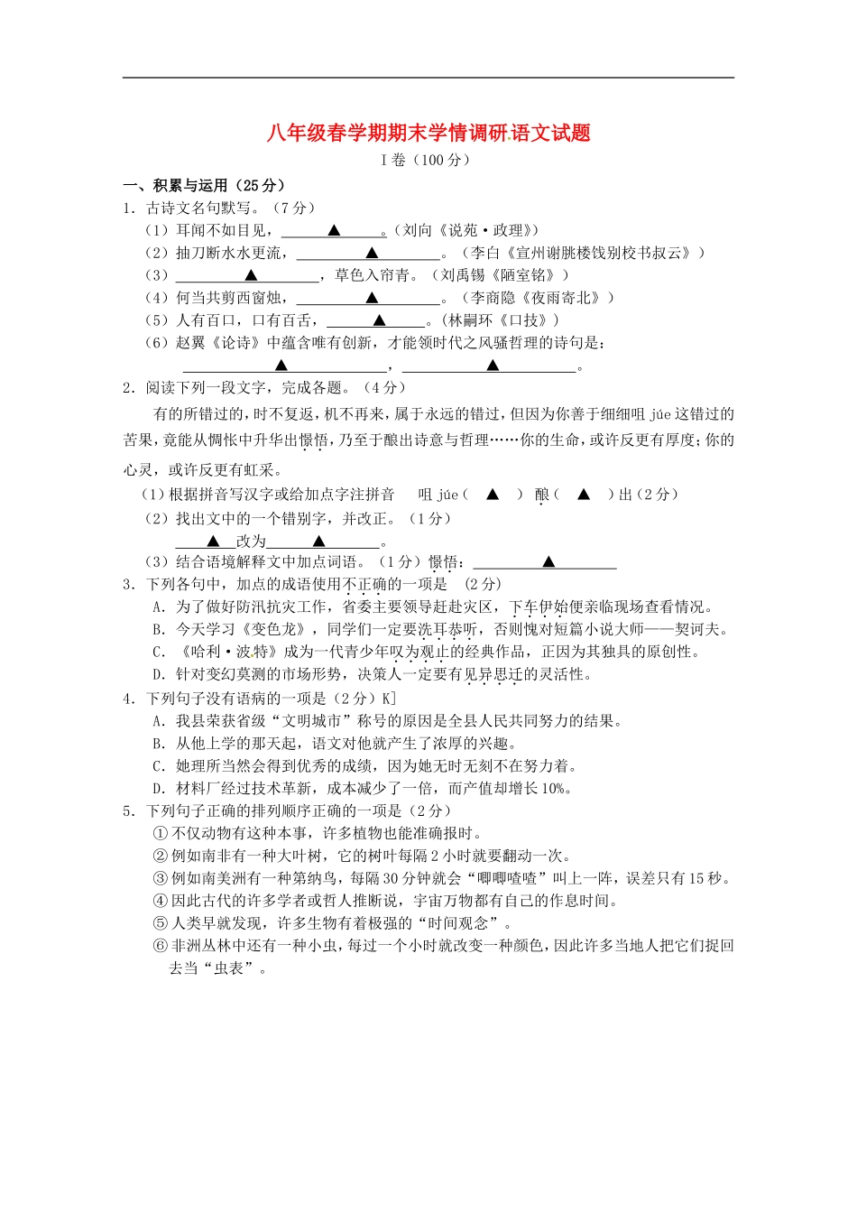 江苏省阜宁县2014_2015学年八年级语文下学期期末调研考试试题苏教版_第1页