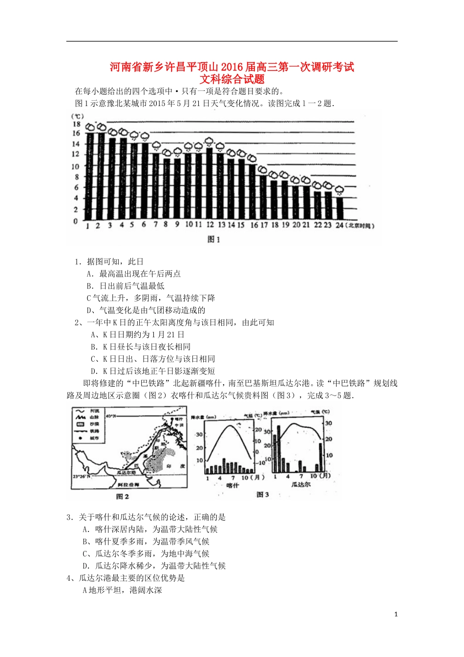 河南省新乡许昌平顶山三市2016届高三文综上学期第一次调研考试试题_第1页