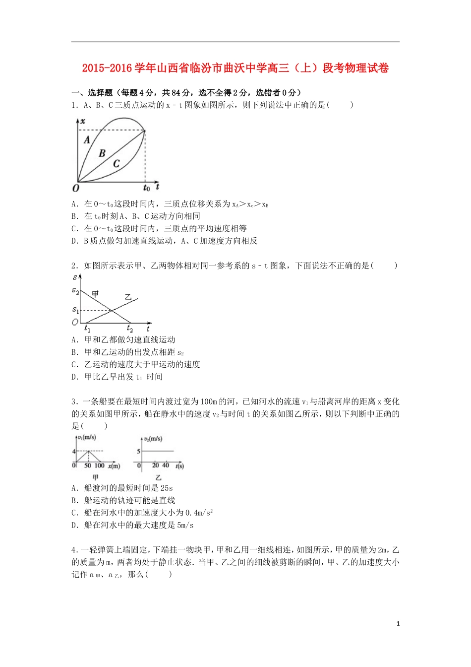 山西省临汾市曲沃中学2016届高三物理上学期段考试卷含解析_第1页