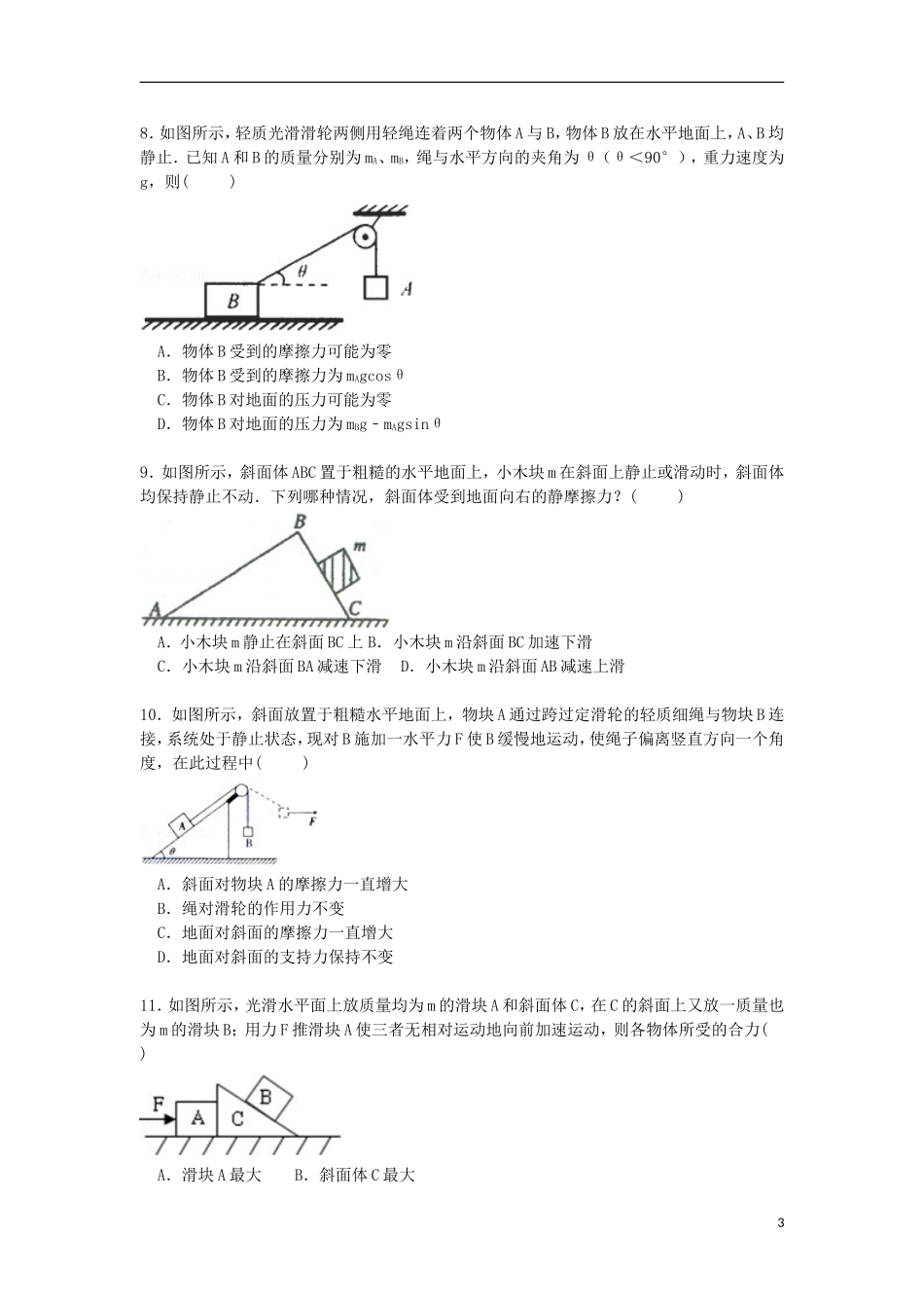 山西省临汾市曲沃中学2016届高三物理上学期段考试卷含解析_第3页