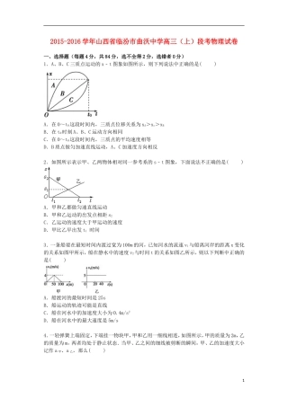 山西省临汾市曲沃中学2016届高三物理上学期段考试卷含解析