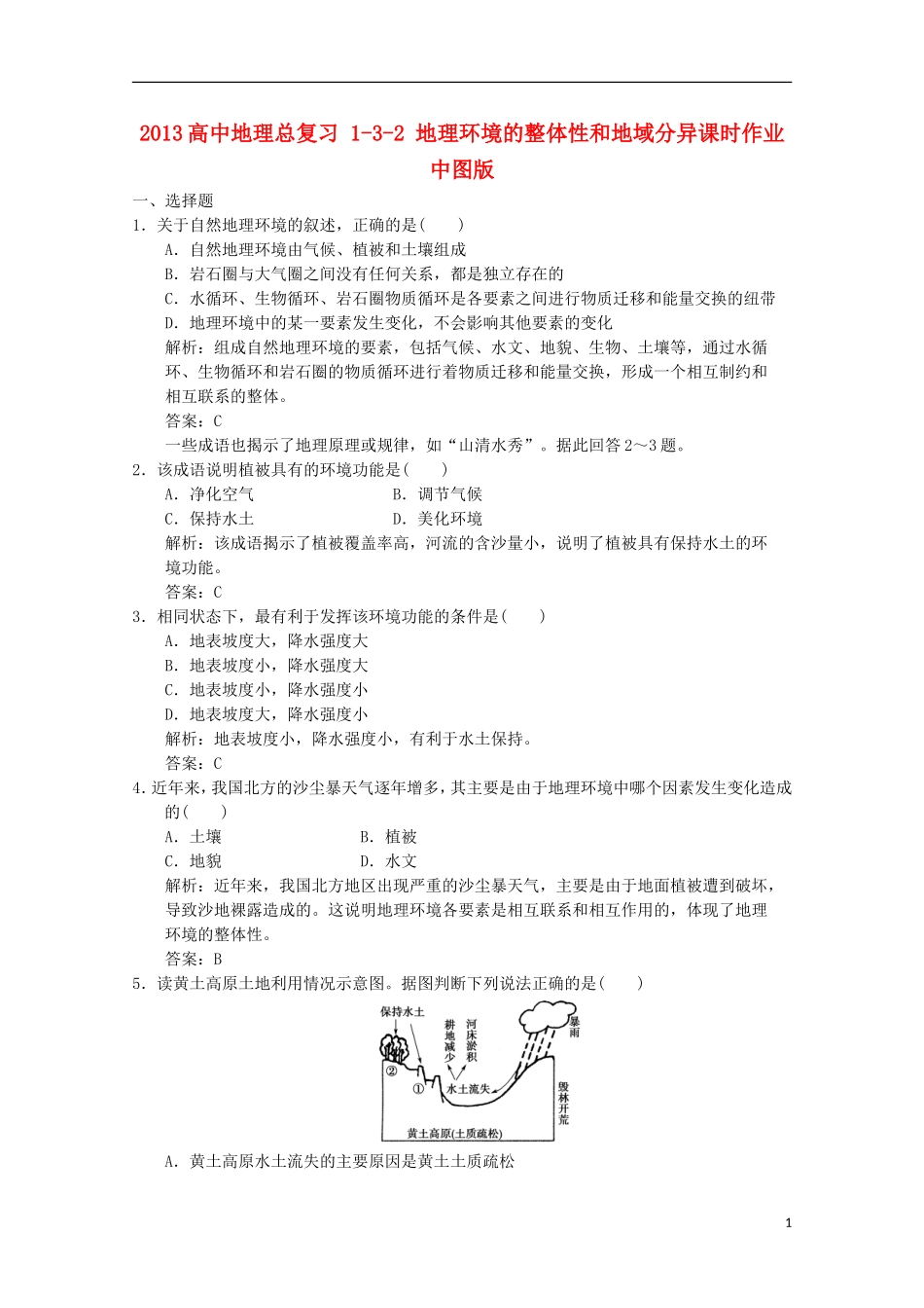 2013高中地理总复习 1-3-2 地理环境的整体性和地域分异课时作业 中图版_第1页