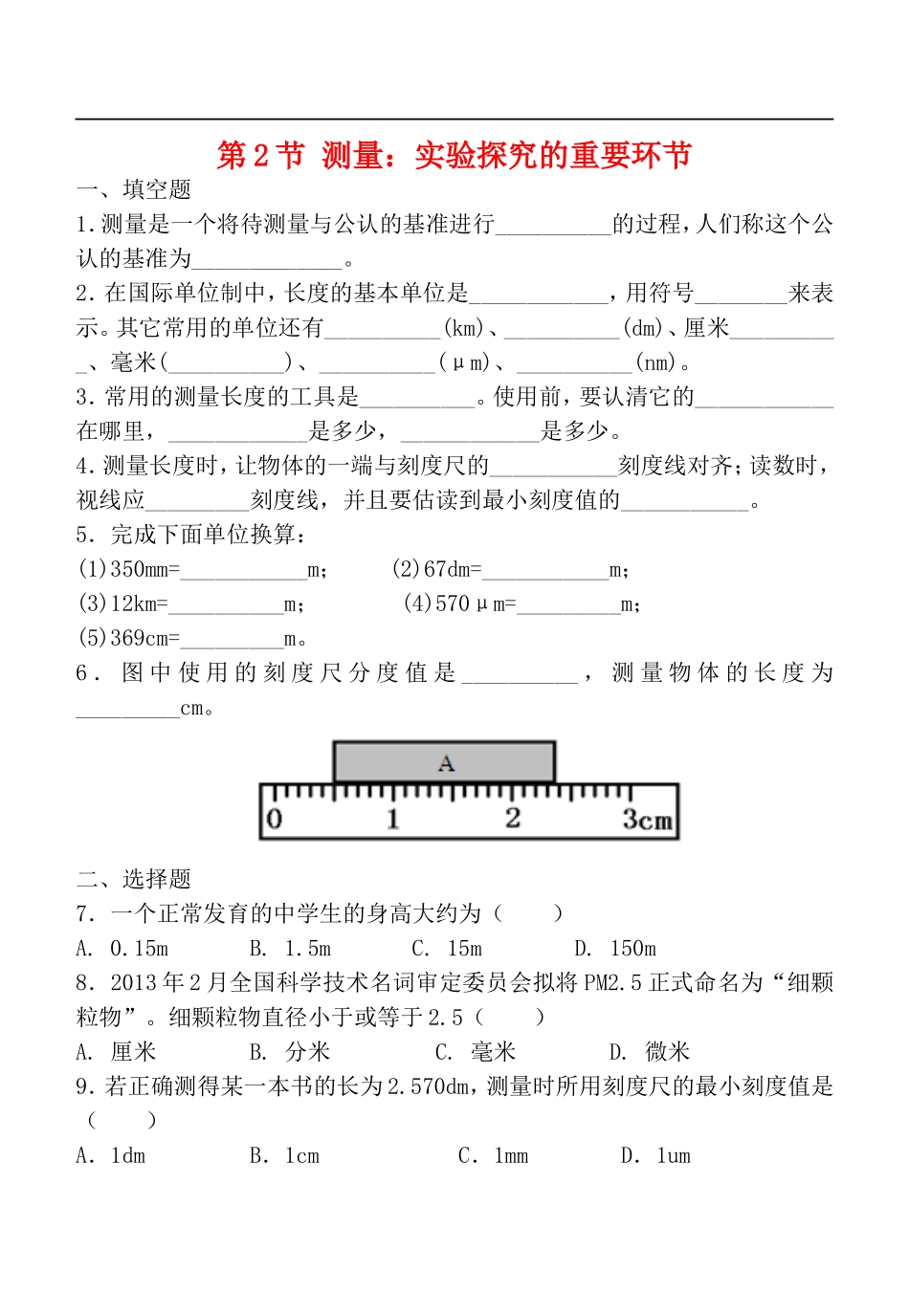 2015年秋八年级物理上册1.2测量实验探究的重要环节同步练习无答案新版教科版_第1页