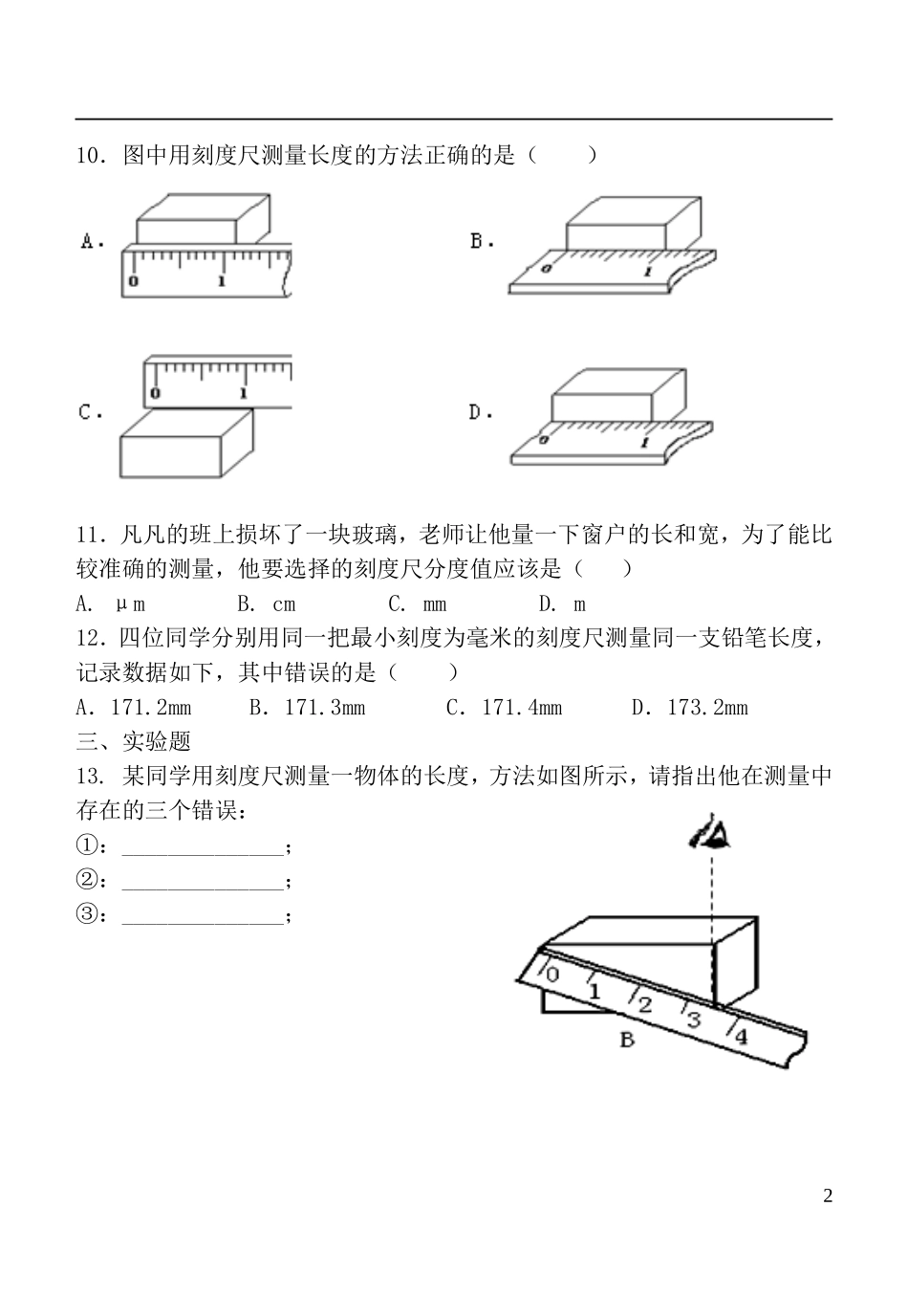 2015年秋八年级物理上册1.2测量实验探究的重要环节同步练习无答案新版教科版_第2页