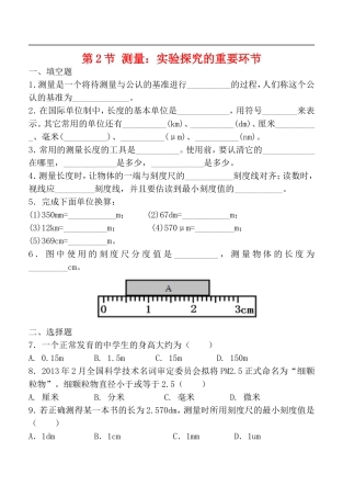 2015年秋八年级物理上册1.2测量实验探究的重要环节同步练习无答案新版教科版