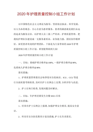 2020年护理质量控制小组工作计划
