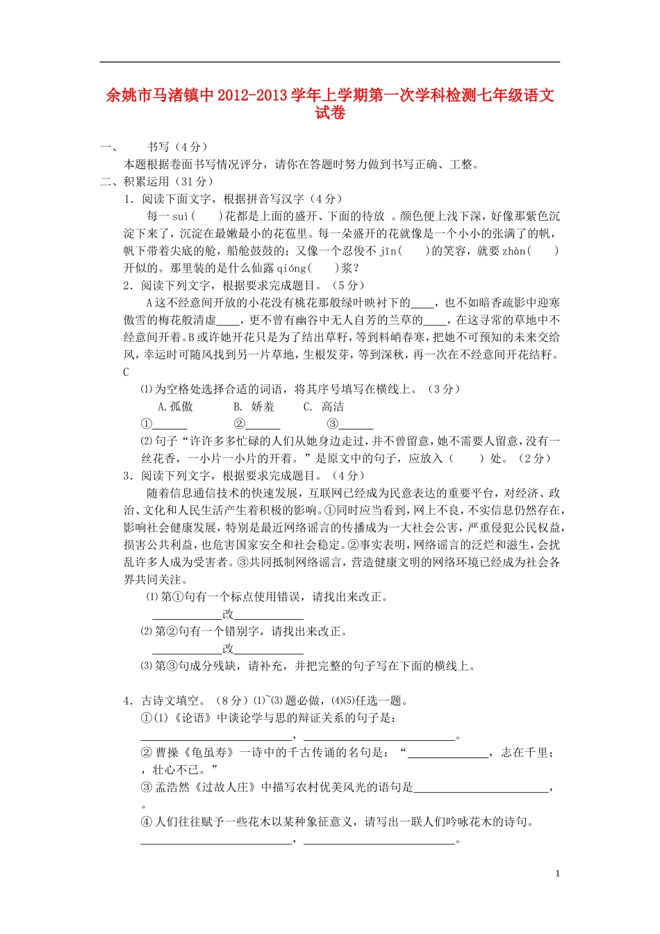 浙江省余姚市2012-2013学年七年级语文上学期第一次学科检测试卷 新人教版_第1页
