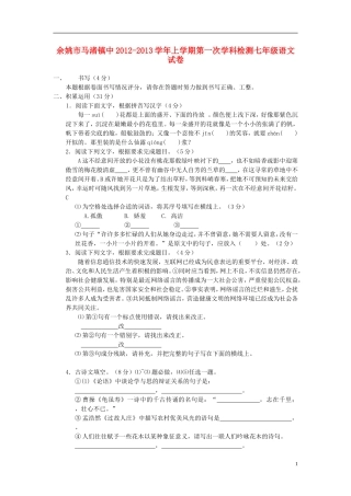 浙江省余姚市2012-2013学年七年级语文上学期第一次学科检测试卷 新人教版