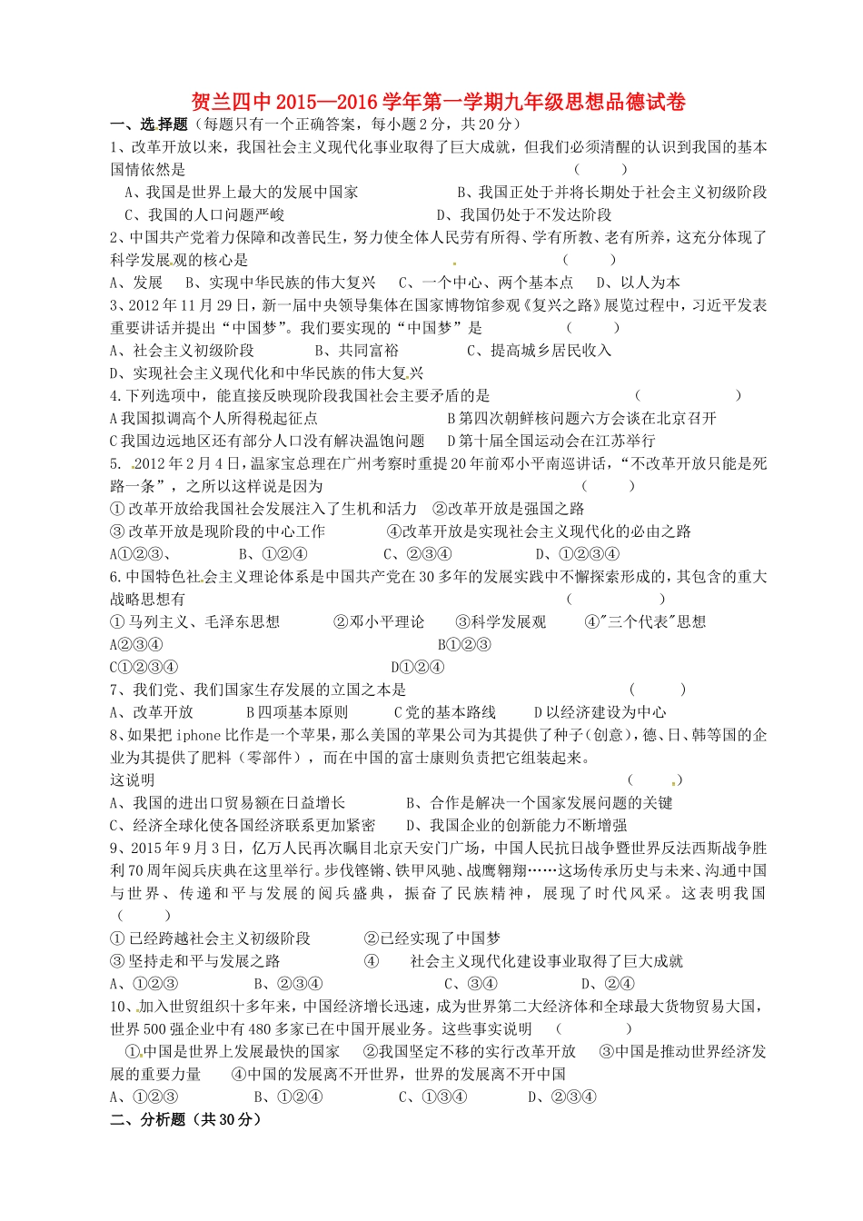 宁夏银川市贺兰县第四中学2016届九年级政治上学期第一次月考试题无答案新人教版_第1页