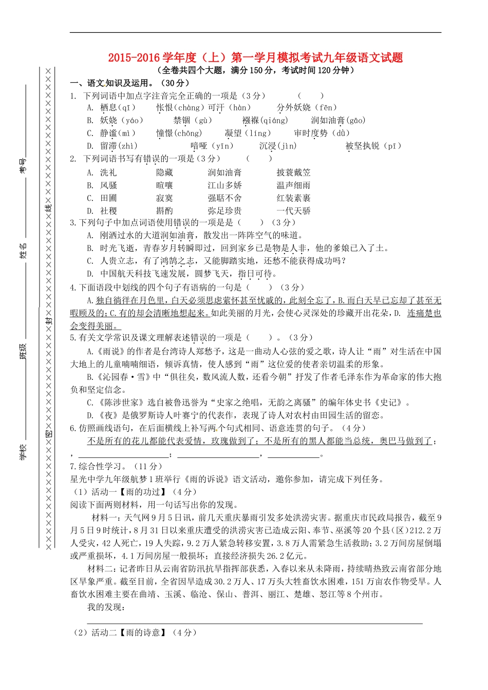 重庆市江津市实验中学2016届九年级语文上学期第一学月素质测试试题新人教版_第1页
