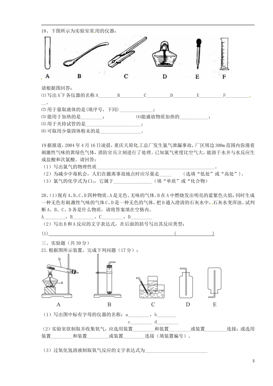 广东省阳江市关山月学校2016届九年级化学上学期第一次月考试题无答案新人教版_第3页