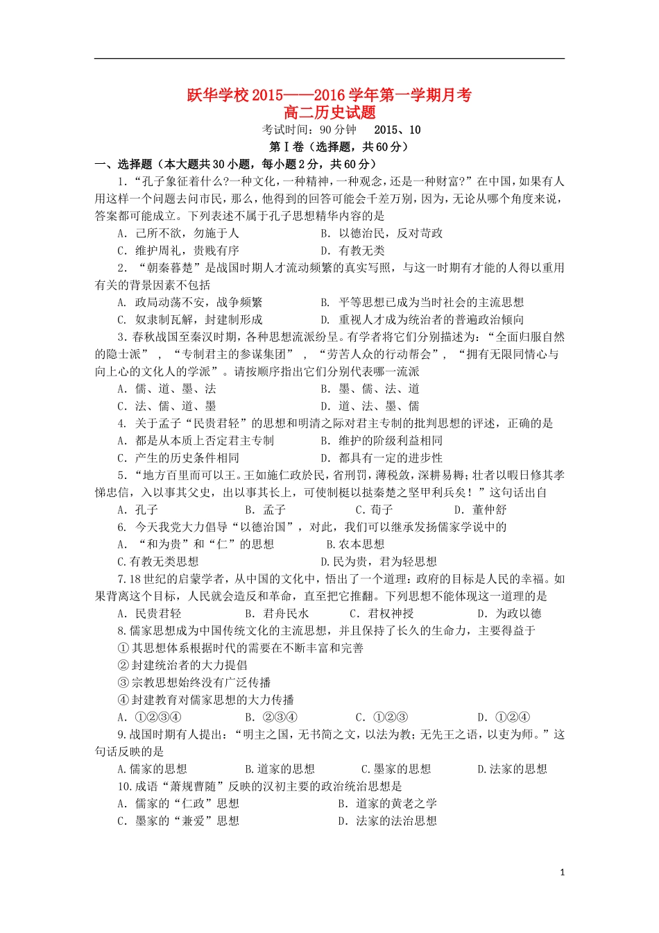 山东省德州市跃华学校2015_2016学年高二历史上学期10月月考试题_第1页