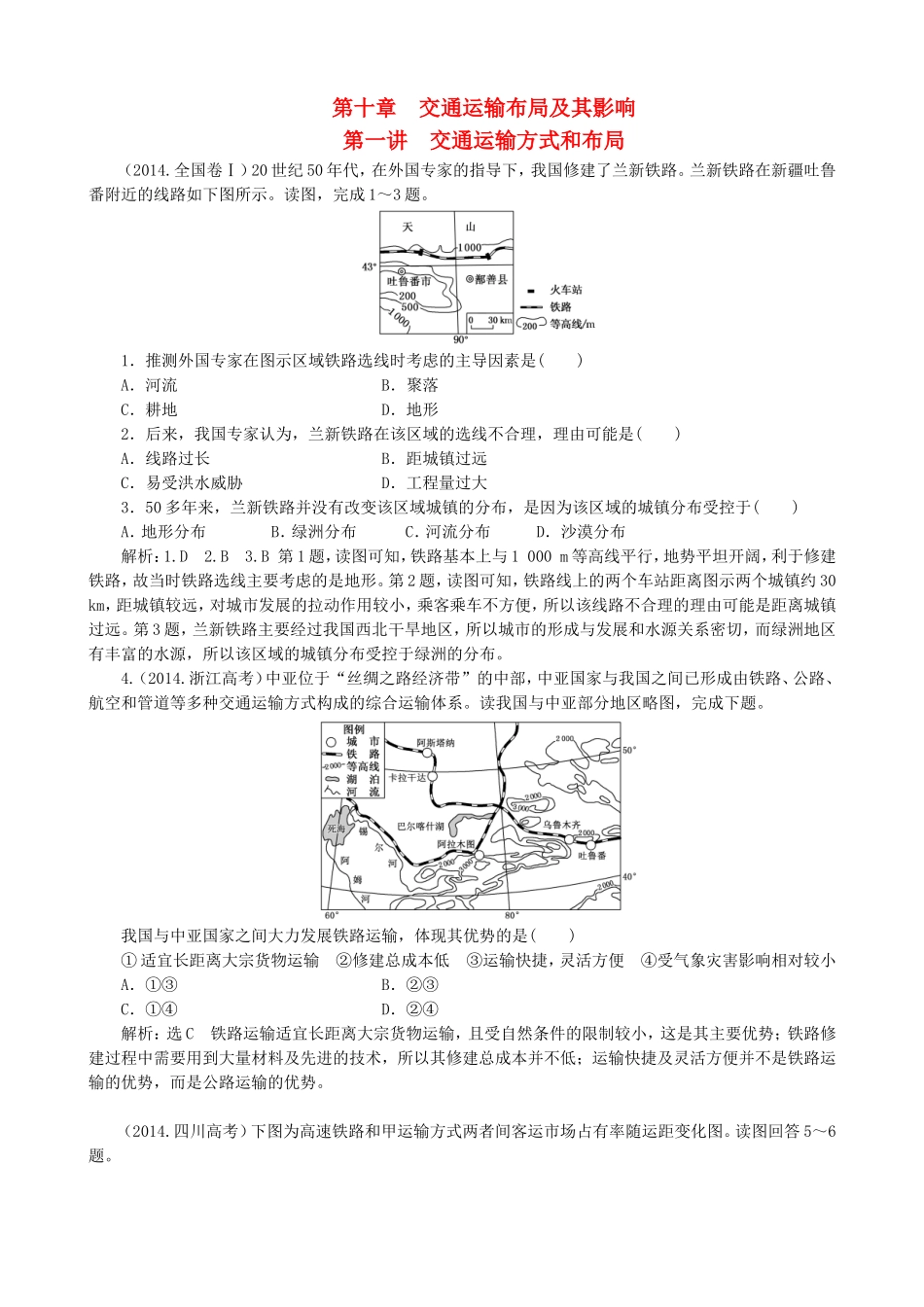 2016高考地理第一轮总复习真题备选题库第十章交通运输布局及其影响_第1页