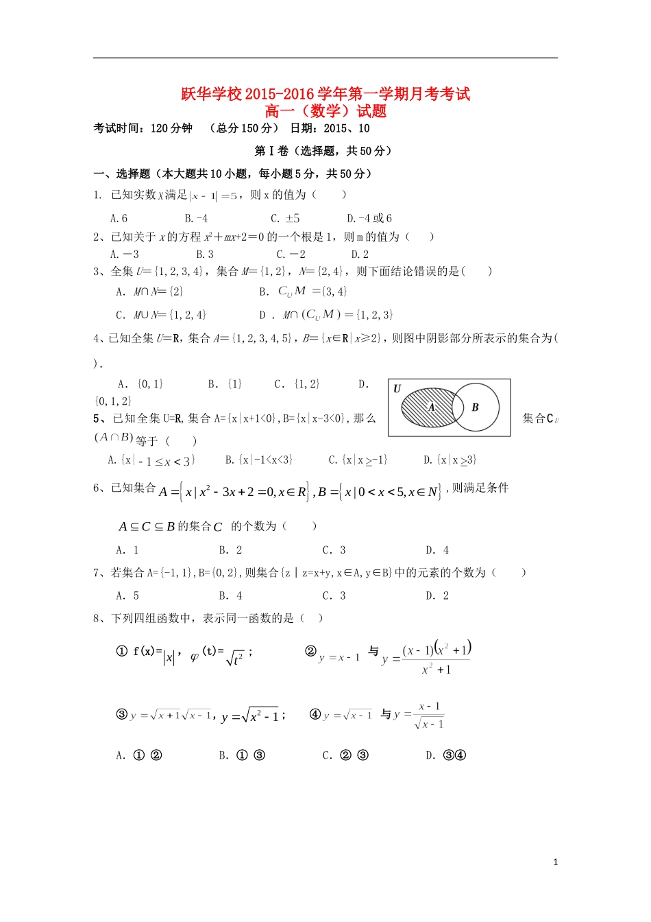 山东省德州市跃华学校2015_2016学年高一数学上学期10月月考试题无答案_第1页