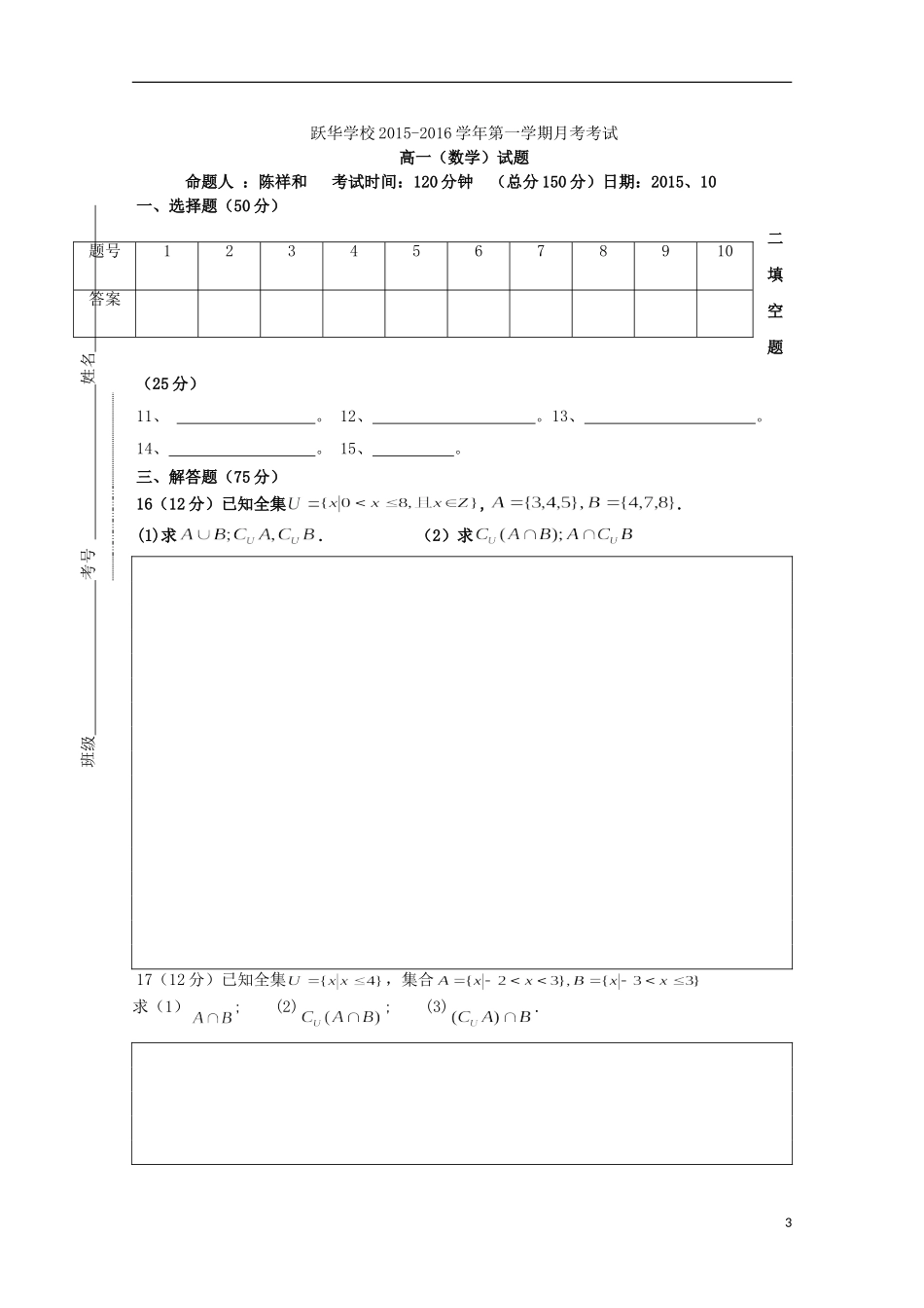 山东省德州市跃华学校2015_2016学年高一数学上学期10月月考试题无答案_第3页