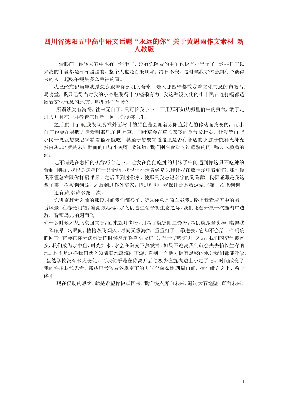 四川省德阳五中高中语文话题“永远的你”关于黄思雨作文素材 新人教版_第1页
