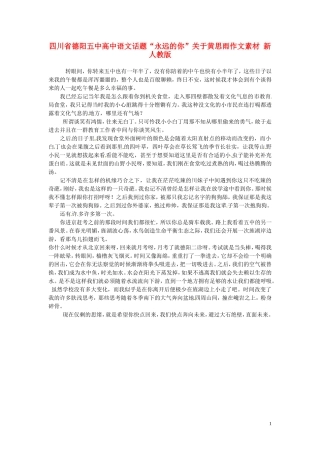 四川省德阳五中高中语文话题“永远的你”关于黄思雨作文素材 新人教版