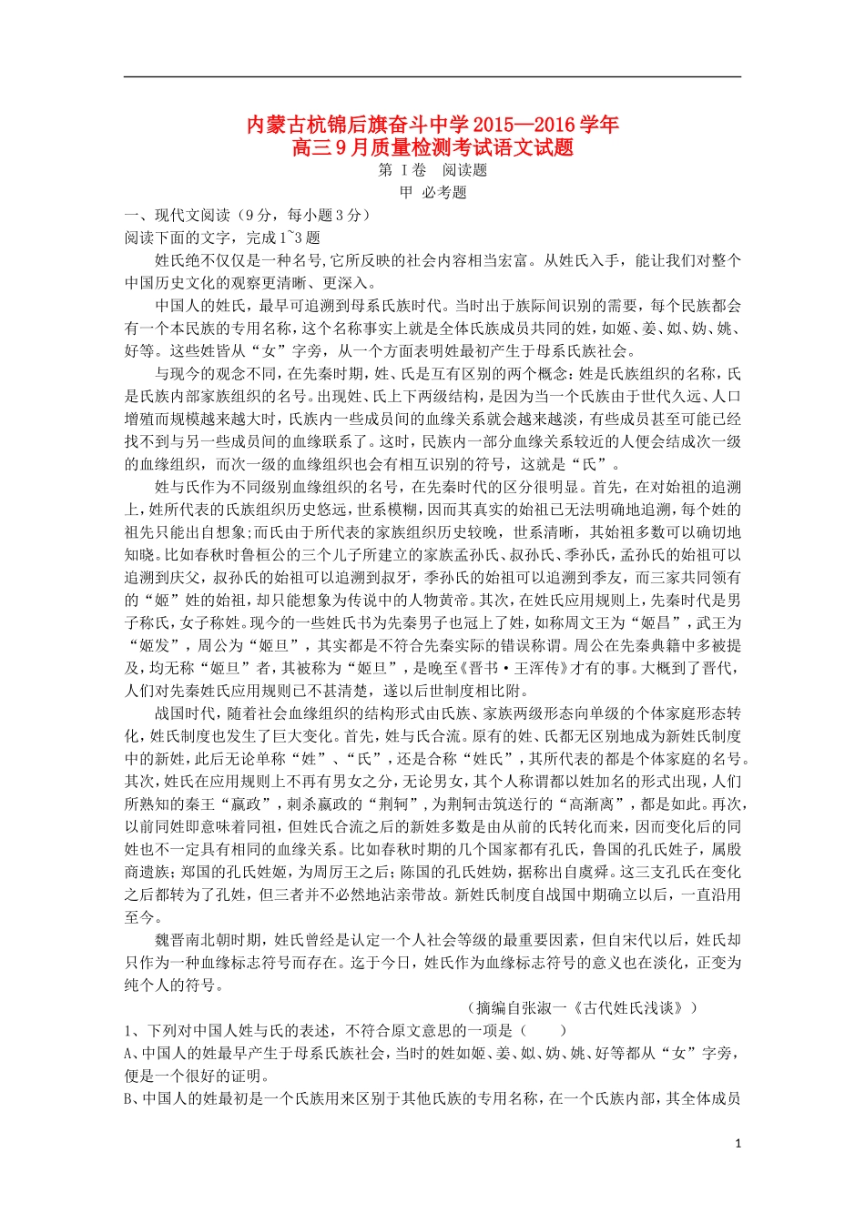 内蒙古杭锦后旗奋斗中学2016届高三语文上学期9月质量检测考试试题_第1页