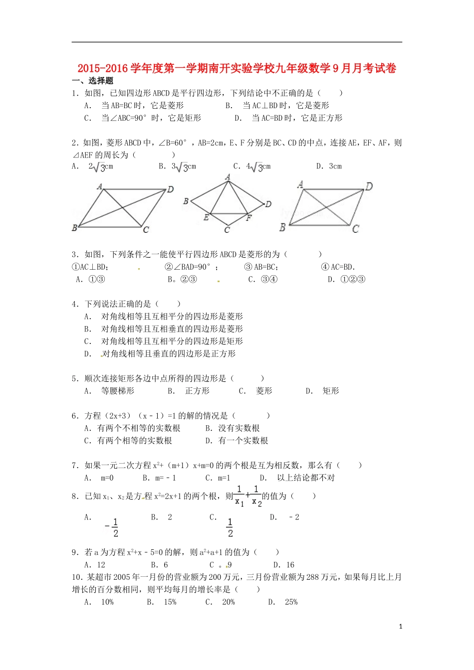 广东省河源市南开实验学校2016届九年级数学上学期第一次月考试题无答案新人教版_第1页